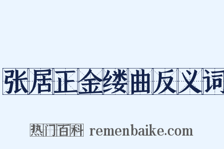 张居正金缕曲反义词是什么意思的图片